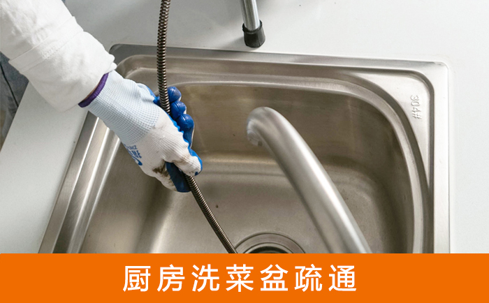 屏南疏通洗菜盆